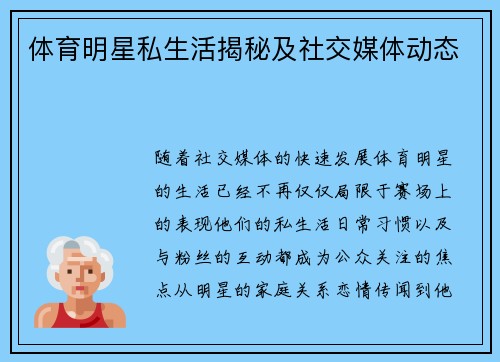 体育明星私生活揭秘及社交媒体动态