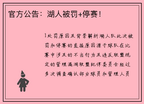 官方公告：湖人被罚+停赛！