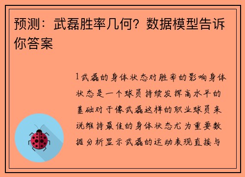 预测：武磊胜率几何？数据模型告诉你答案