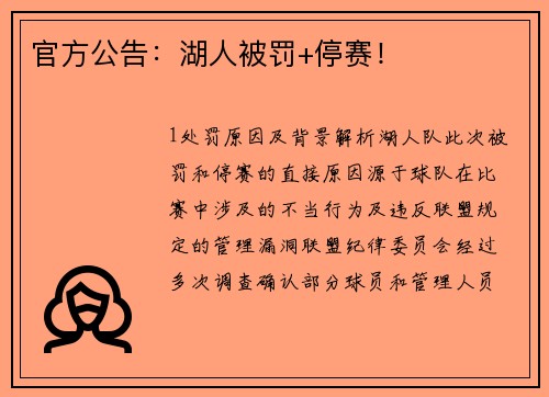 官方公告：湖人被罚+停赛！