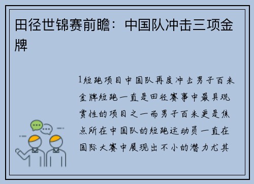 田径世锦赛前瞻：中国队冲击三项金牌