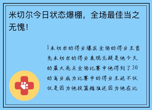 米切尔今日状态爆棚，全场最佳当之无愧！