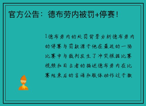 官方公告：德布劳内被罚+停赛！
