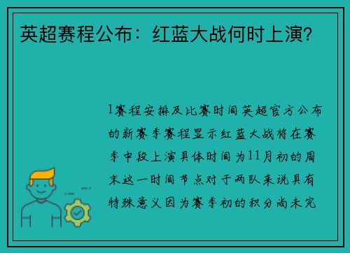 英超赛程公布：红蓝大战何时上演？