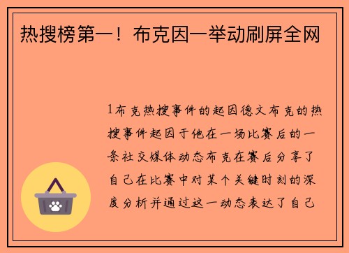 热搜榜第一！布克因一举动刷屏全网