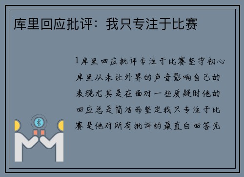 库里回应批评：我只专注于比赛