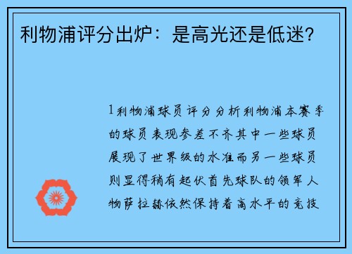 利物浦评分出炉：是高光还是低迷？