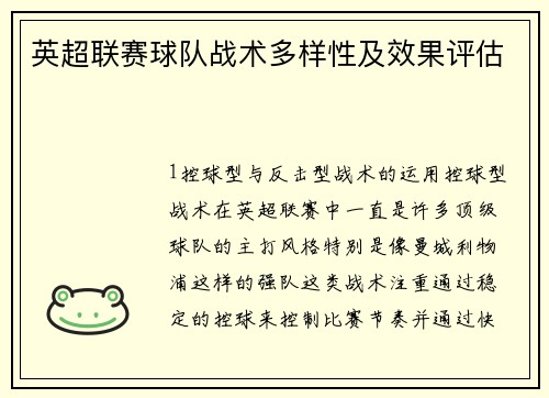 英超联赛球队战术多样性及效果评估
