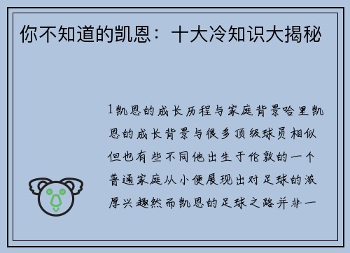 你不知道的凯恩：十大冷知识大揭秘