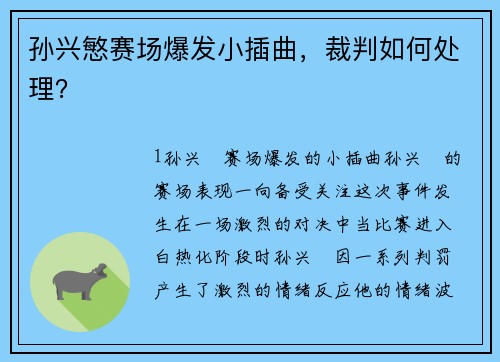 孙兴慜赛场爆发小插曲，裁判如何处理？