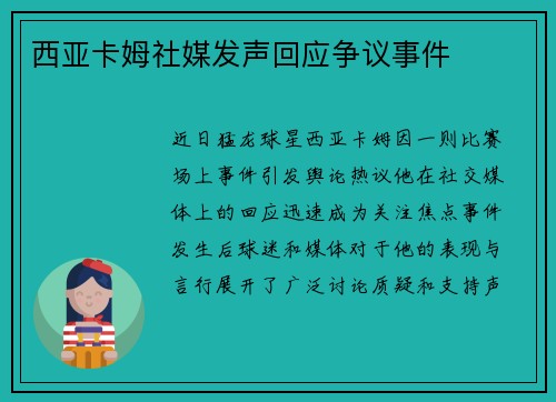西亚卡姆社媒发声回应争议事件