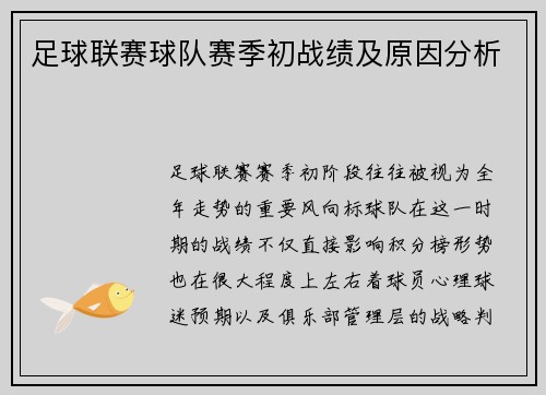 足球联赛球队赛季初战绩及原因分析