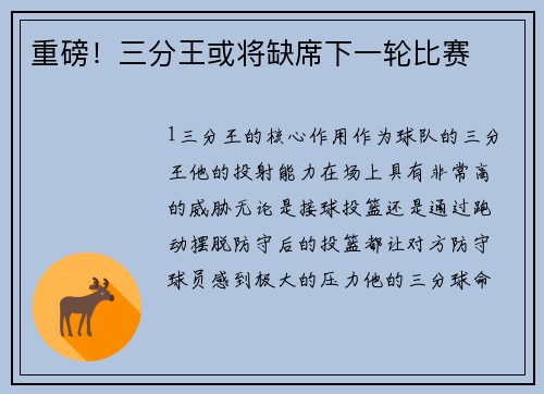 重磅！三分王或将缺席下一轮比赛
