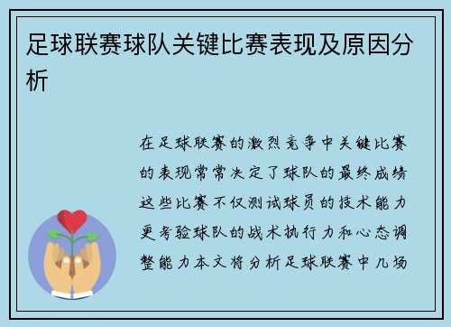 足球联赛球队关键比赛表现及原因分析
