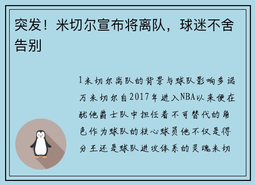 突发！米切尔宣布将离队，球迷不舍告别