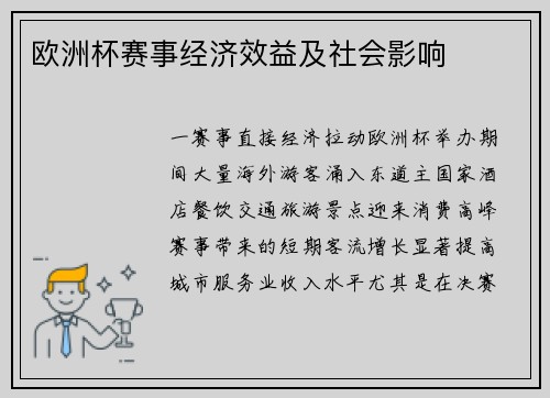 欧洲杯赛事经济效益及社会影响