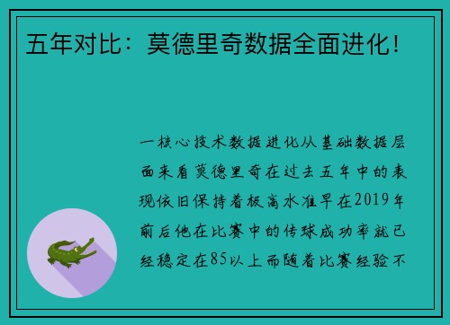 五年对比：莫德里奇数据全面进化！