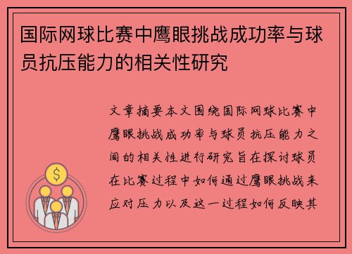 国际网球比赛中鹰眼挑战成功率与球员抗压能力的相关性研究 国际网球比赛中鹰眼挑战成功率与球员抗压能力的相关性研究