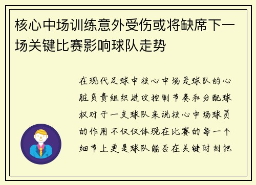 核心中场训练意外受伤或将缺席下一场关键比赛影响球队走势 核心中场训练意外受伤或将缺席下一场关键比赛影响球队走势