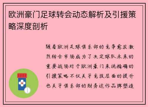 欧洲豪门足球转会动态解析及引援策略深度剖析