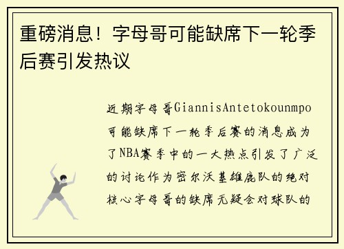 重磅消息！字母哥可能缺席下一轮季后赛引发热议