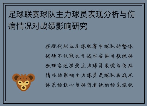 足球联赛球队主力球员表现分析与伤病情况对战绩影响研究 足球联赛球队主力球员表现分析与伤病情况对战绩影响研究