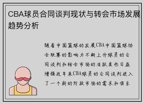 CBA球员合同谈判现状与转会市场发展趋势分析