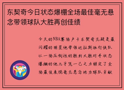 东契奇今日状态爆棚全场最佳毫无悬念带领球队大胜再创佳绩
