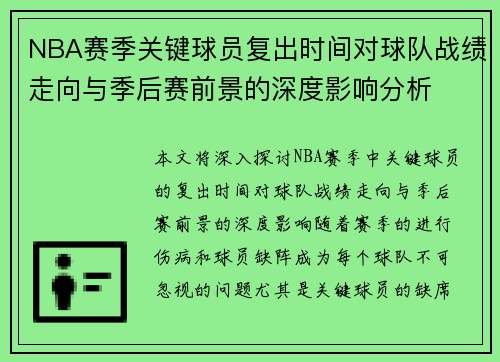 NBA赛季关键球员复出时间对球队战绩走向与季后赛前景的深度影响分析