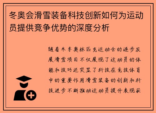 冬奥会滑雪装备科技创新如何为运动员提供竞争优势的深度分析