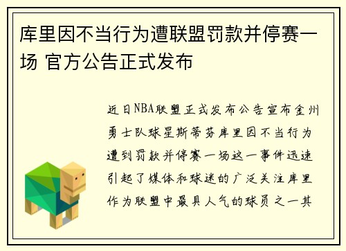 库里因不当行为遭联盟罚款并停赛一场 官方公告正式发布