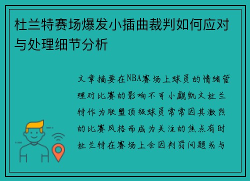杜兰特赛场爆发小插曲裁判如何应对与处理细节分析