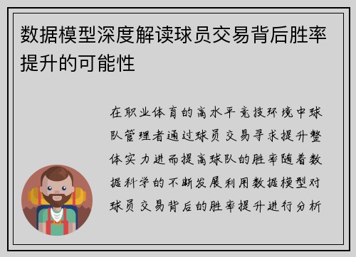 数据模型深度解读球员交易背后胜率提升的可能性