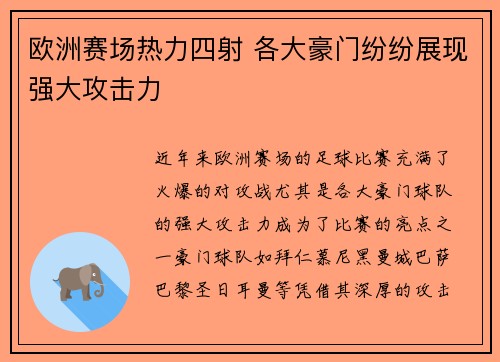 欧洲赛场热力四射 各大豪门纷纷展现强大攻击力