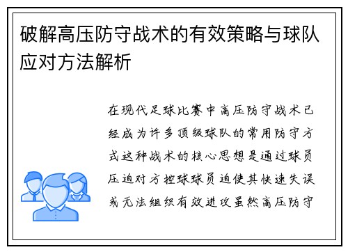 破解高压防守战术的有效策略与球队应对方法解析