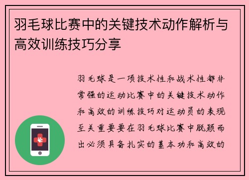 羽毛球比赛中的关键技术动作解析与高效训练技巧分享