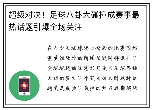 超级对决！足球八卦大碰撞成赛事最热话题引爆全场关注