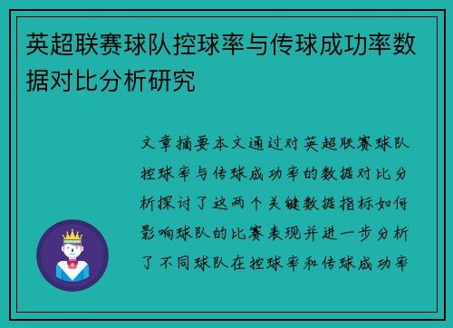 英超联赛球队控球率与传球成功率数据对比分析研究