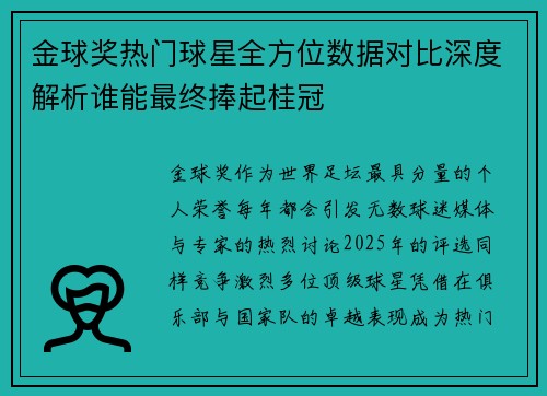 金球奖热门球星全方位数据对比深度解析谁能最终捧起桂冠