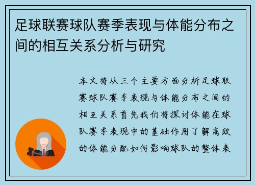 足球联赛球队赛季表现与体能分布之间的相互关系分析与研究