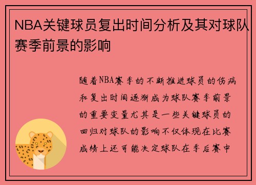 NBA关键球员复出时间分析及其对球队赛季前景的影响
