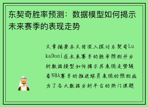 东契奇胜率预测:数据模型如何揭示未来赛季的表现走势 东契奇胜率预测:数据模型如何揭示未来赛季的表现走势