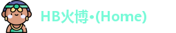 HB火博公司